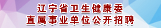 辽宁省卫生健康委直属事业单位公开招聘