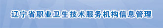 辽宁省职业卫生技术服务机构信息管理