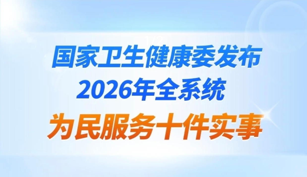 国家卫生健康委确定2026年全系统为民服务十件实事
