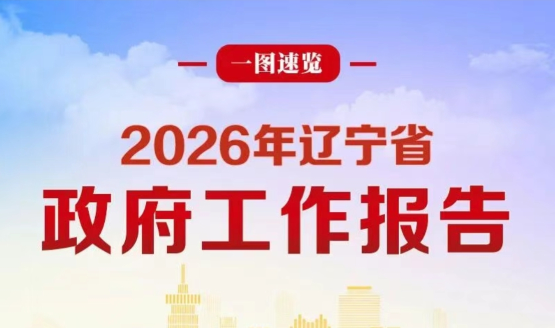 一图速览 | 2026年辽宁省政府工作报告