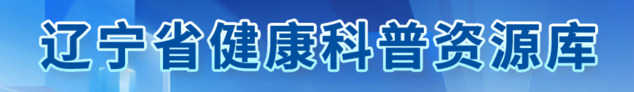 辽宁省健康科普专家库