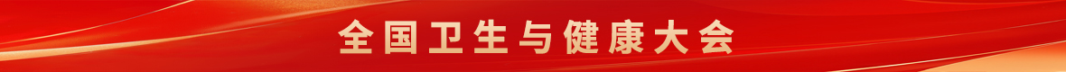 《全国卫生与健康大会》